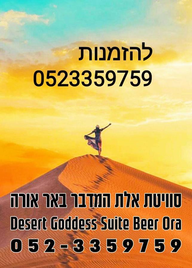אלת המדברgoddess Of The Desert Be'er Ora Luaran gambar